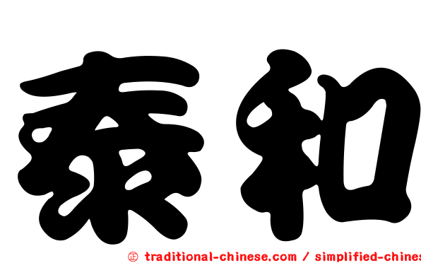 泰和