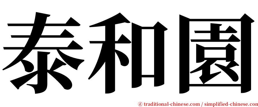 泰和園 serif font
