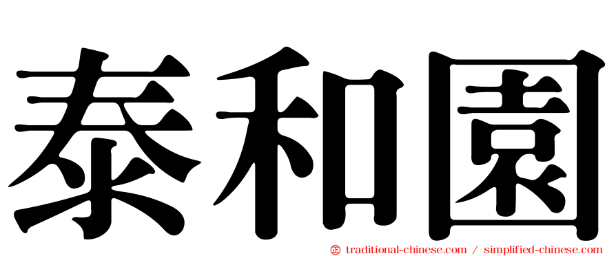 泰和園