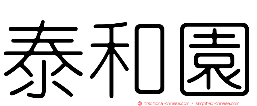 泰和園