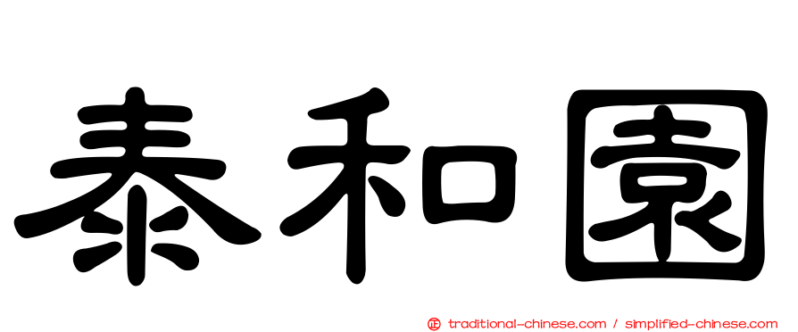 泰和園
