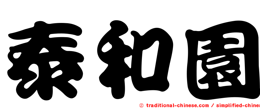 泰和園