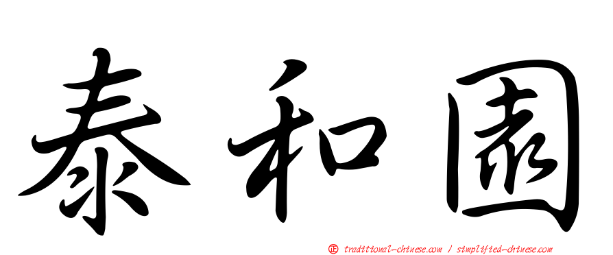泰和園