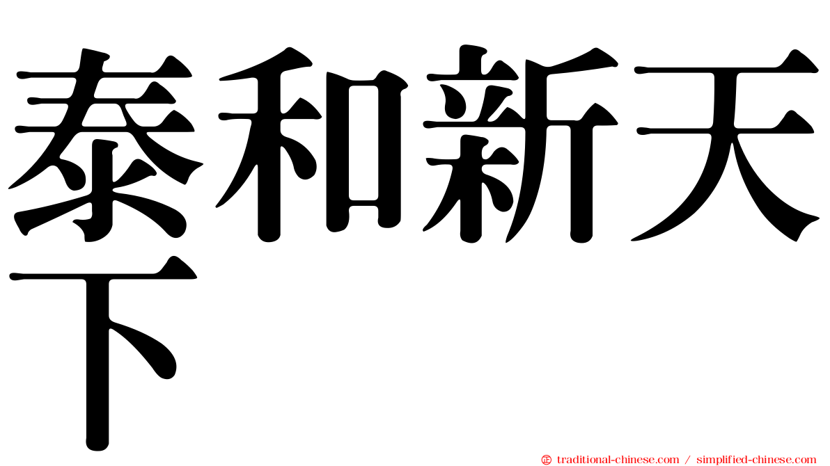 泰和新天下