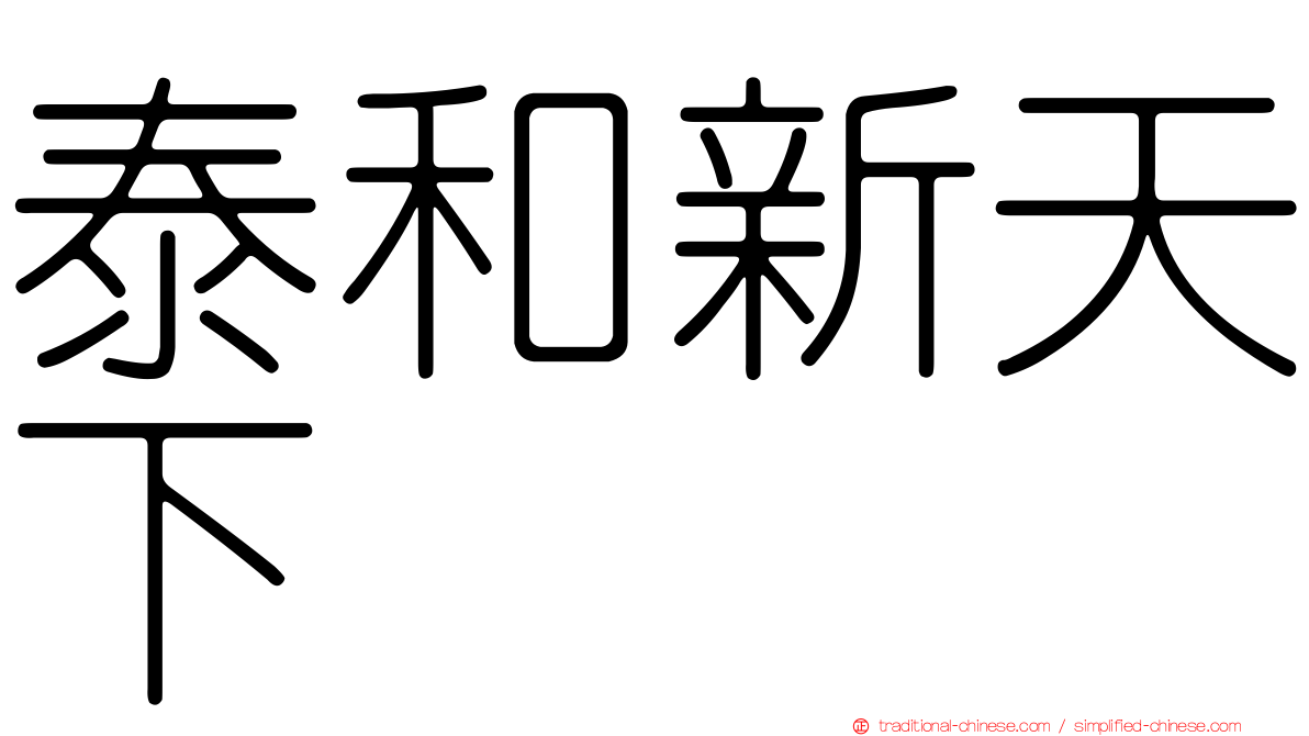 泰和新天下