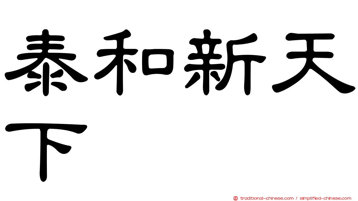 泰和新天下