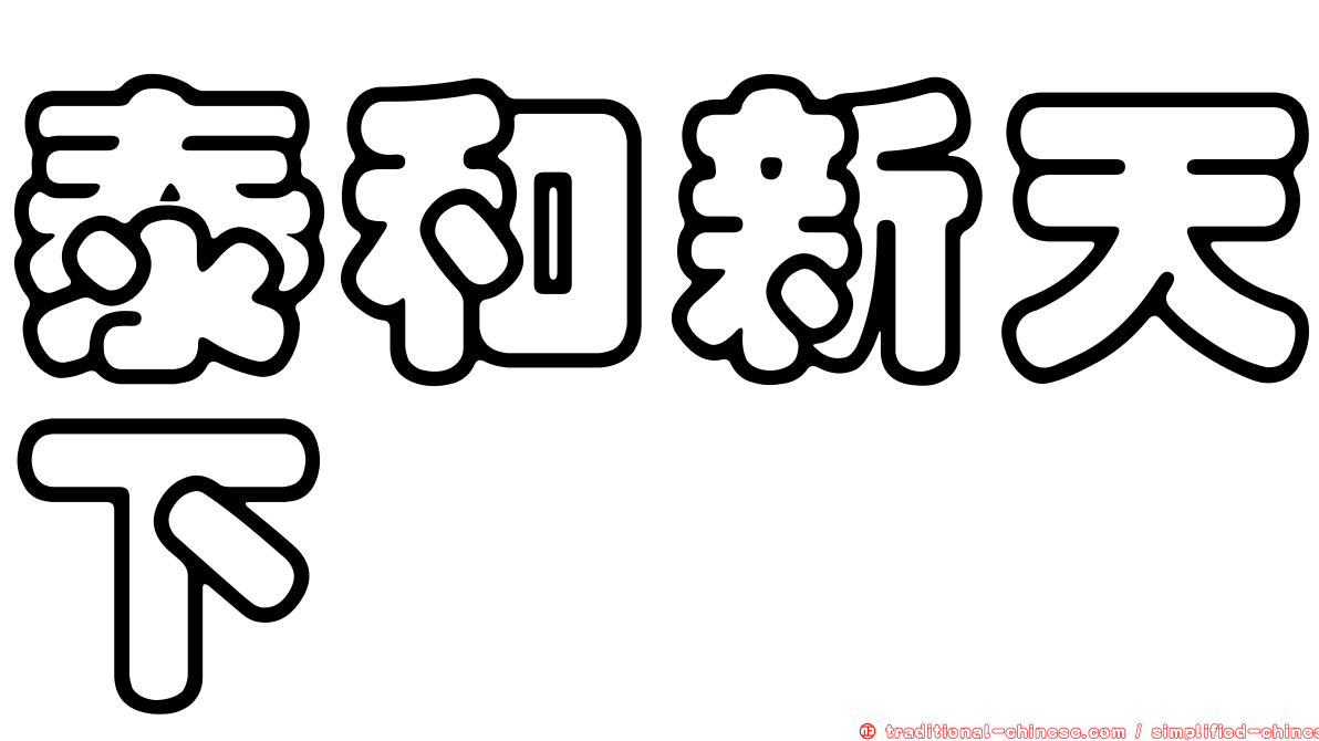 泰和新天下