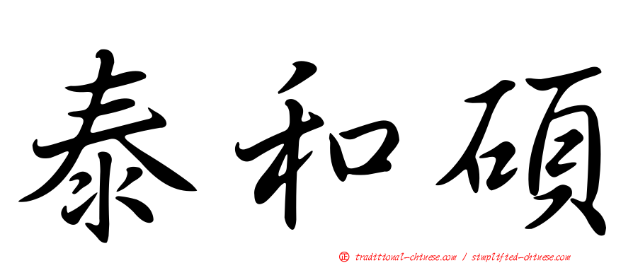 泰和碩