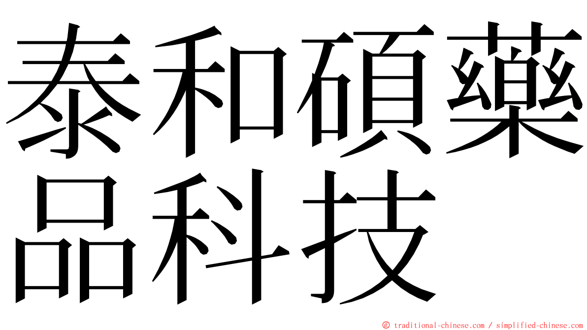 泰和碩藥品科技 ming font