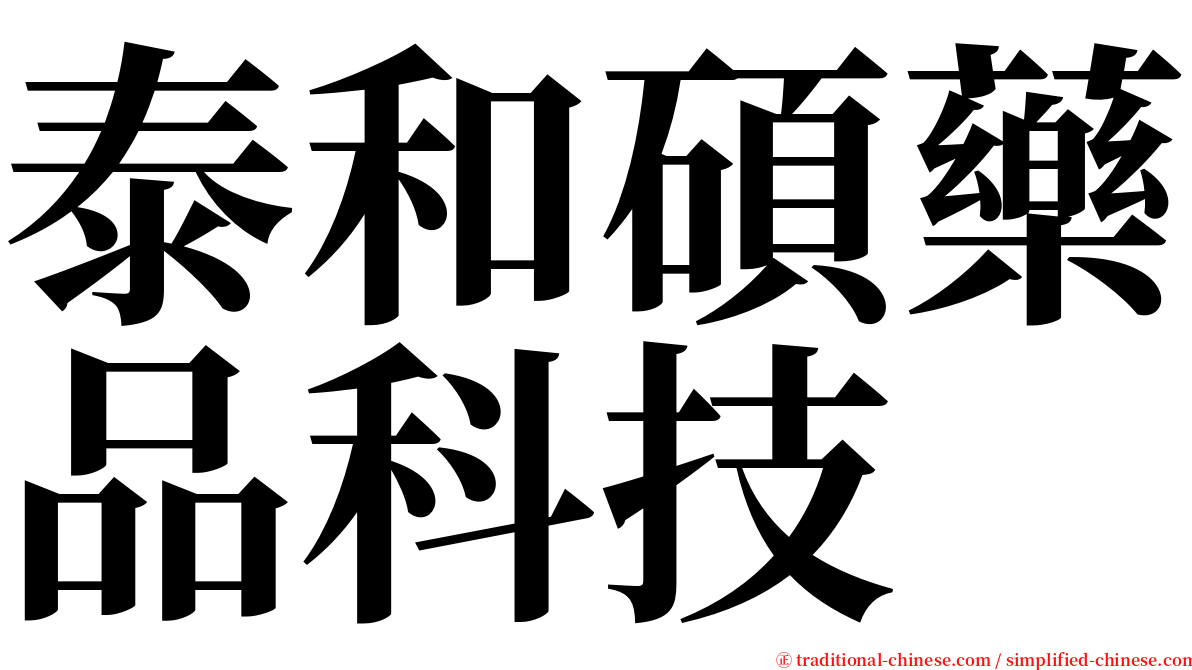 泰和碩藥品科技 serif font