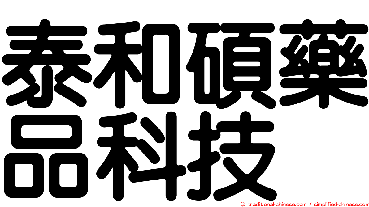 泰和碩藥品科技