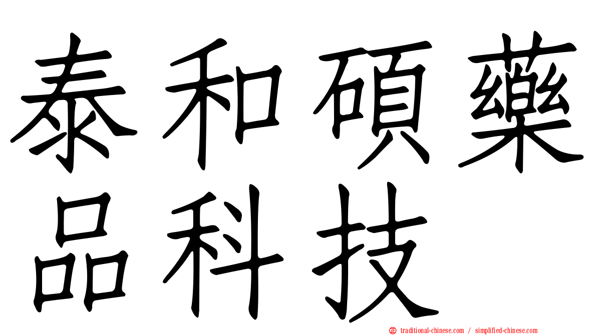 泰和碩藥品科技