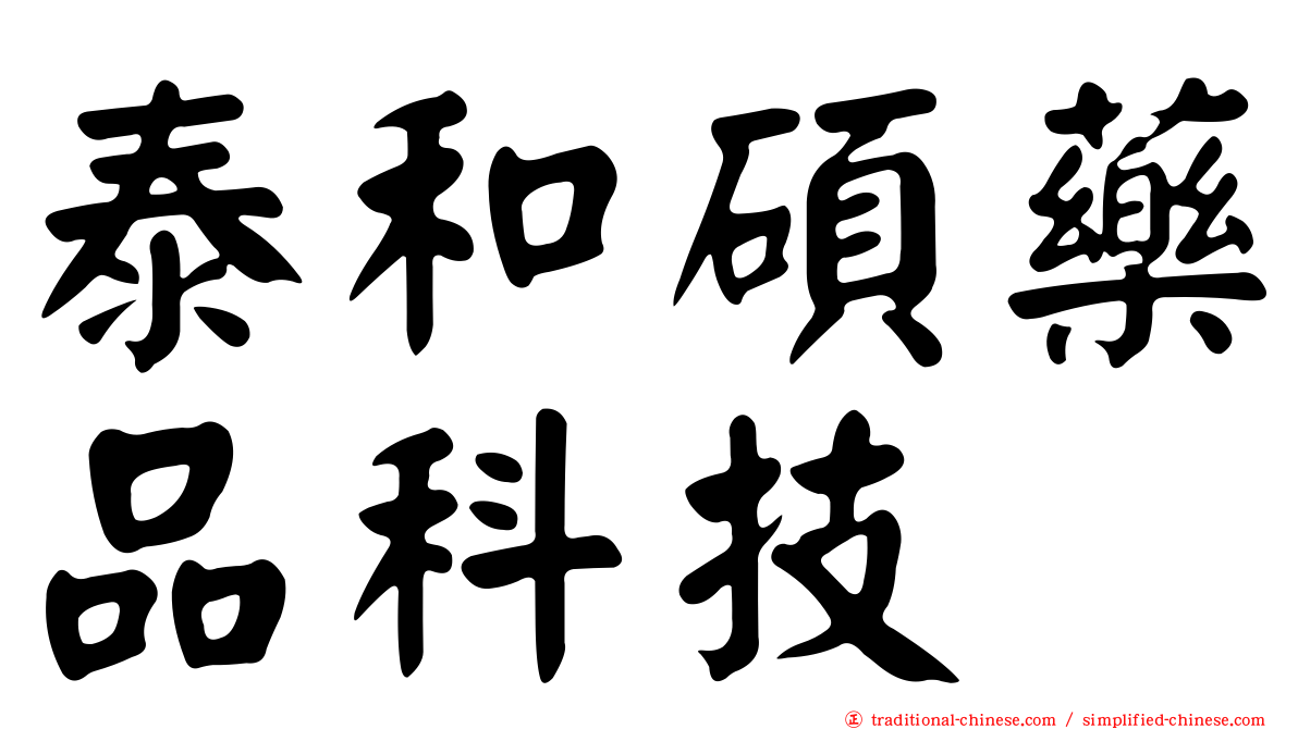 泰和碩藥品科技