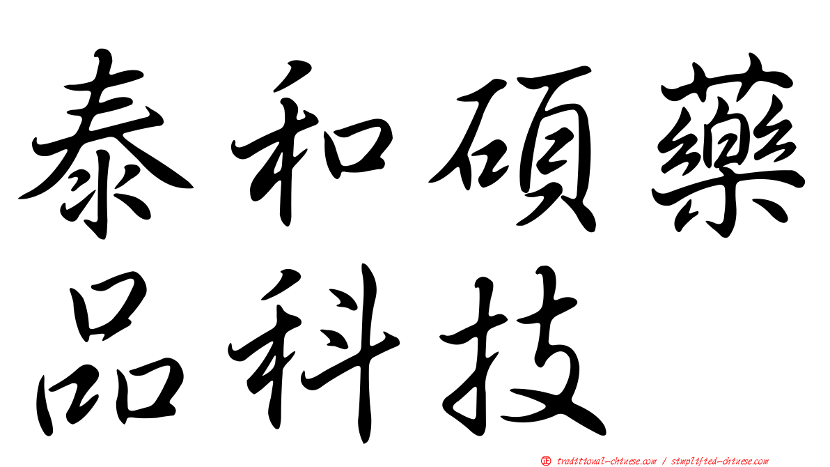 泰和碩藥品科技