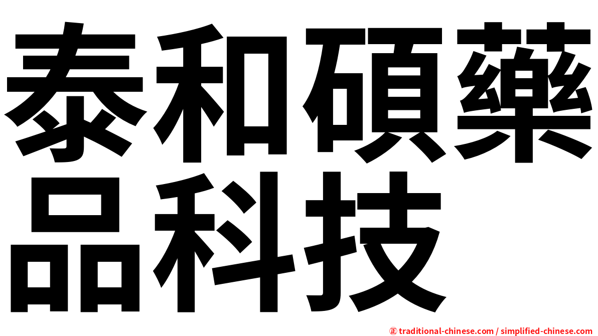 泰和碩藥品科技