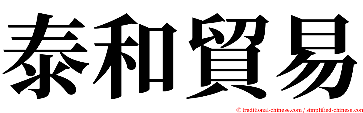 泰和貿易 serif font
