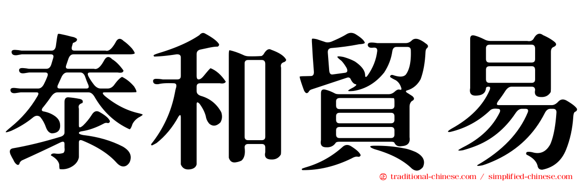 泰和貿易