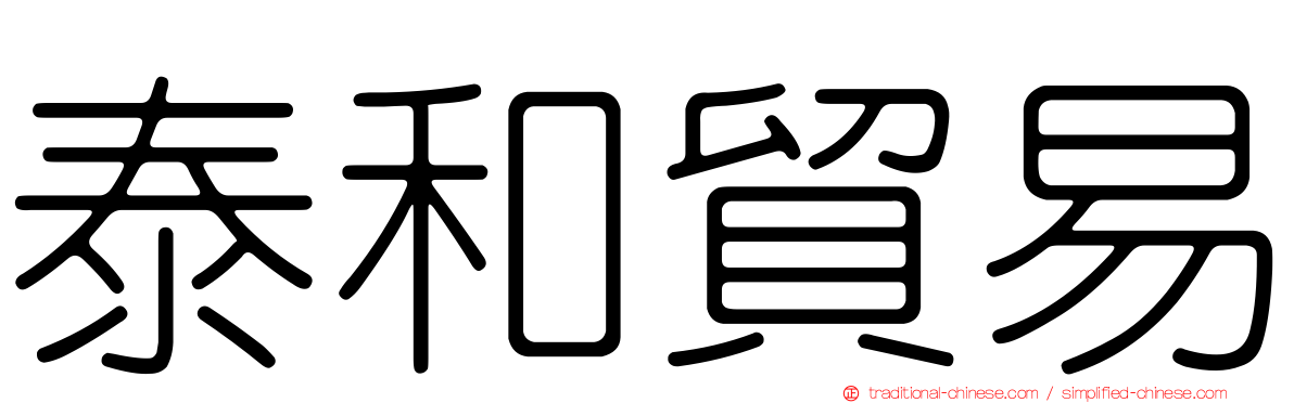 泰和貿易