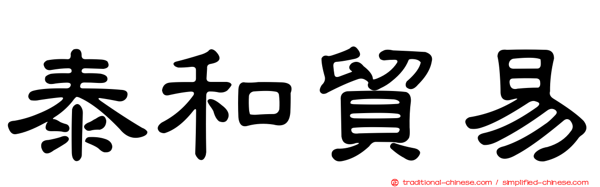 泰和貿易