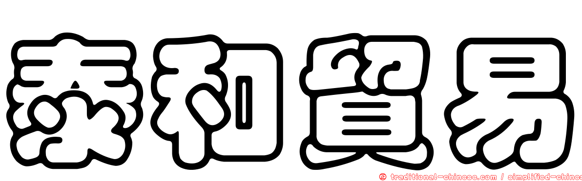 泰和貿易