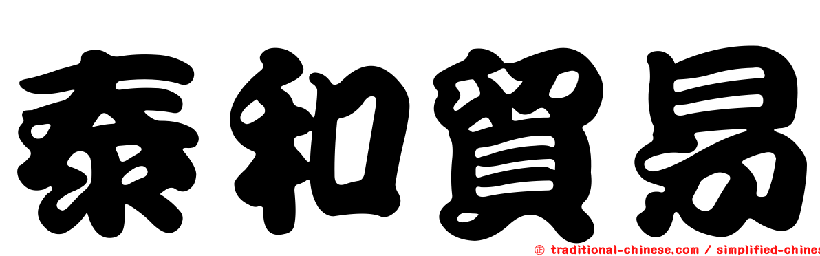 泰和貿易