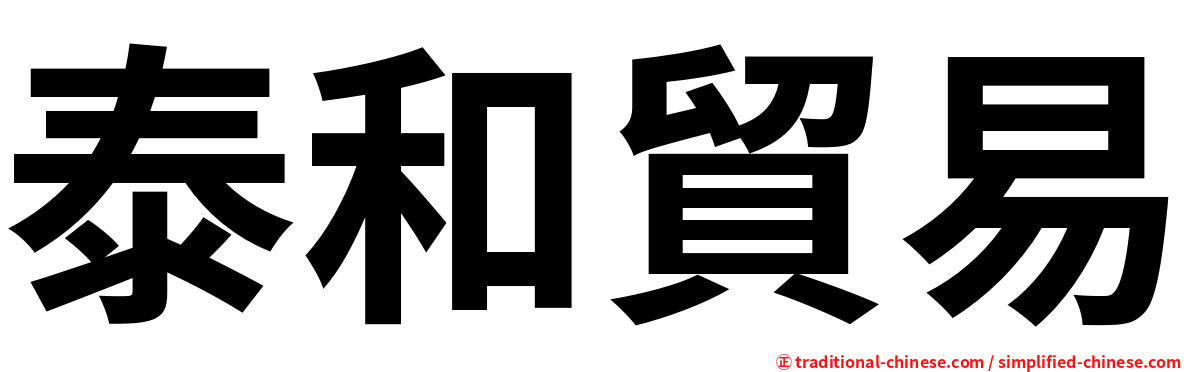 泰和貿易