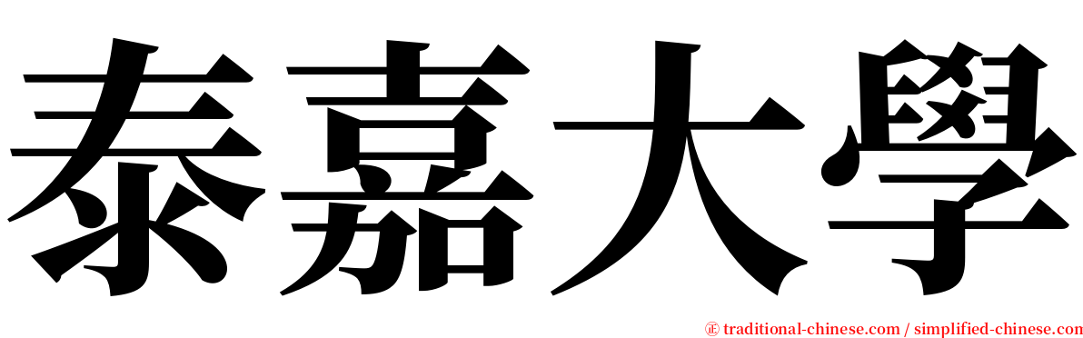 泰嘉大學 serif font