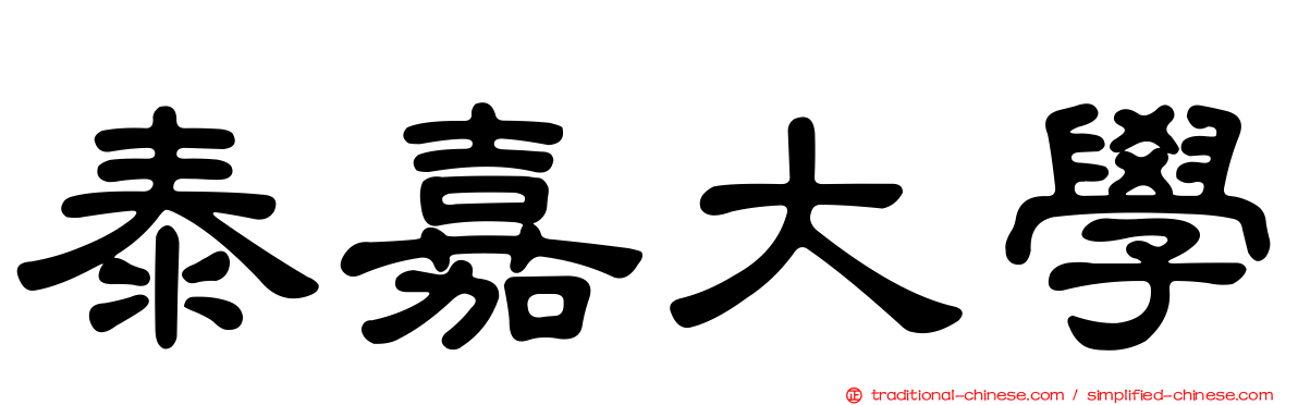 泰嘉大學