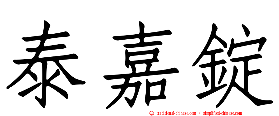 泰嘉錠