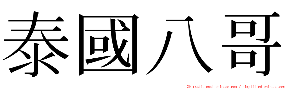 泰國八哥 ming font