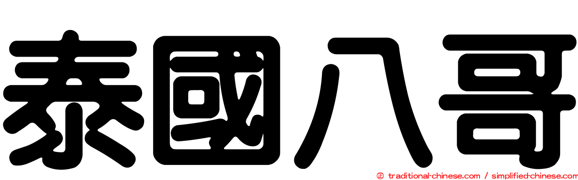 泰國八哥