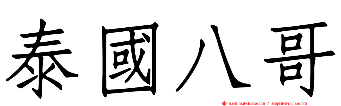 泰國八哥