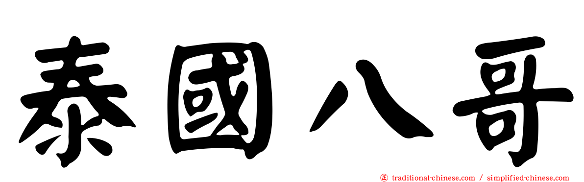 泰國八哥