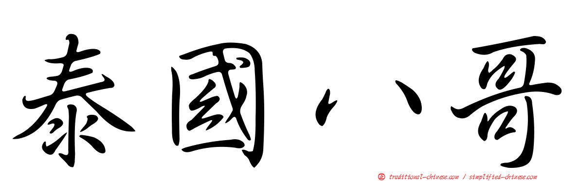 泰國八哥