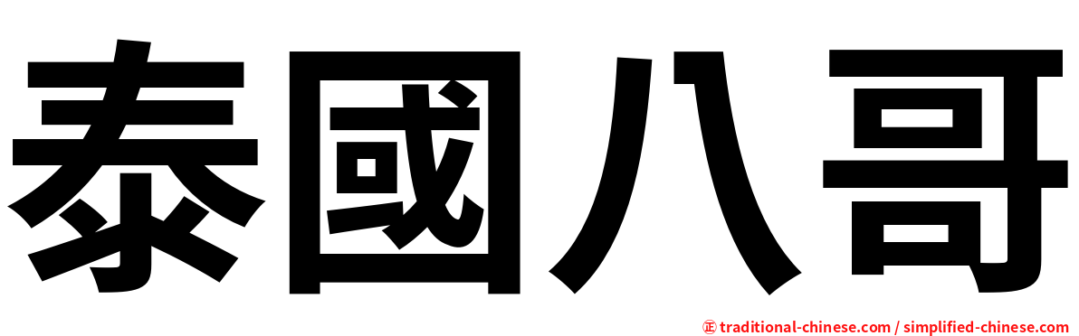 泰國八哥