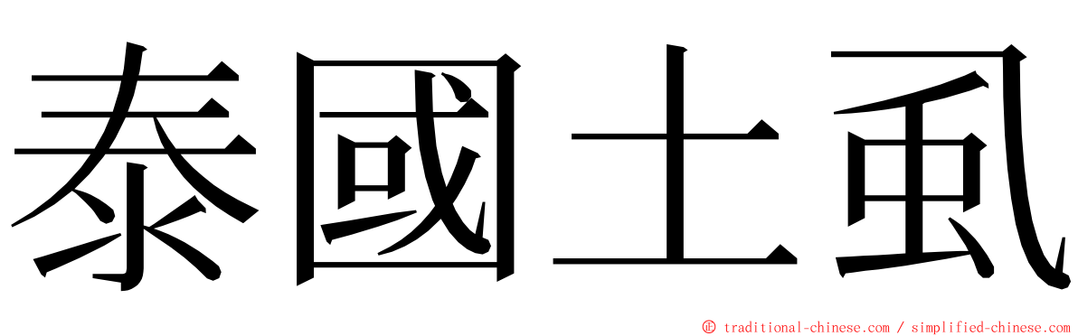 泰國土虱 ming font