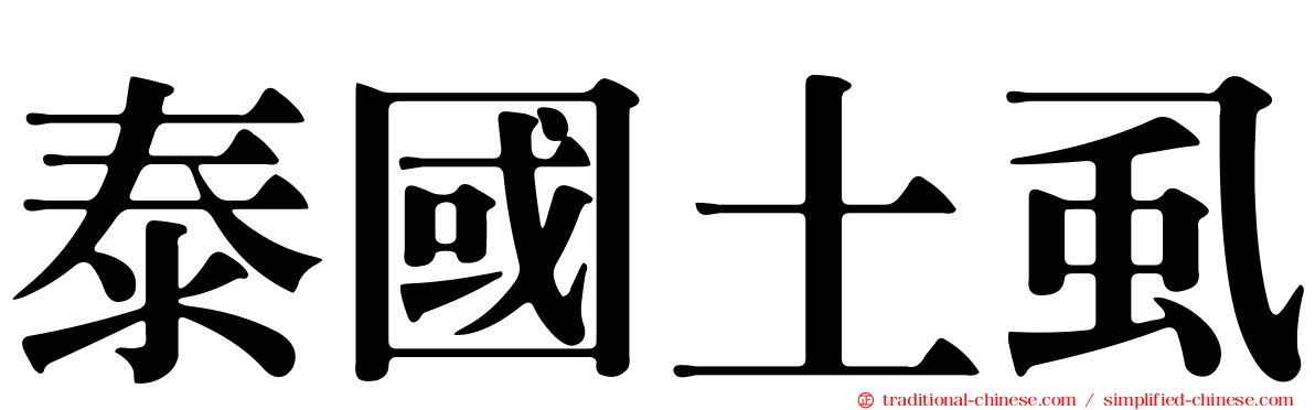 泰國土虱