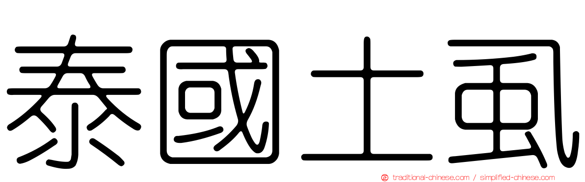 泰國土虱