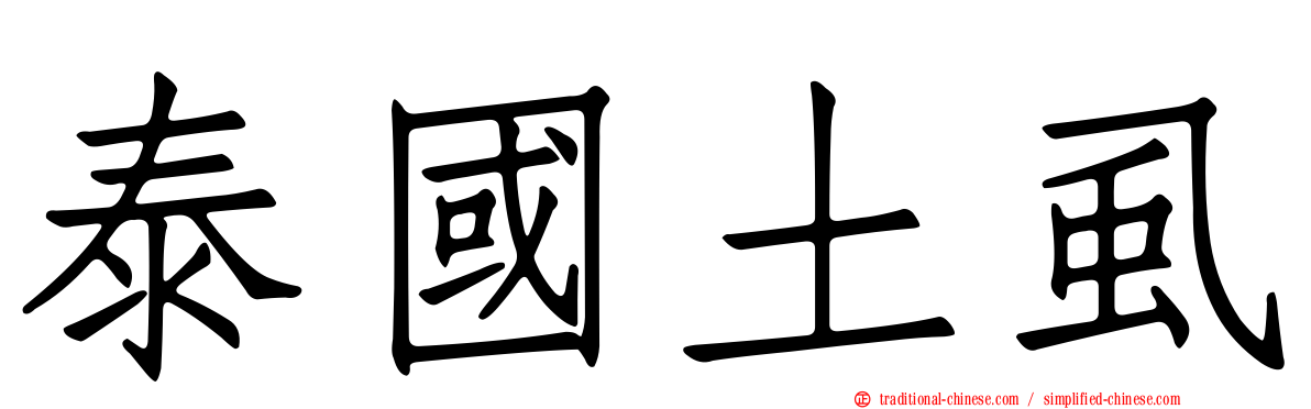 泰國土虱