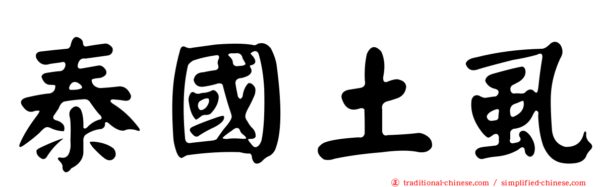 泰國土虱