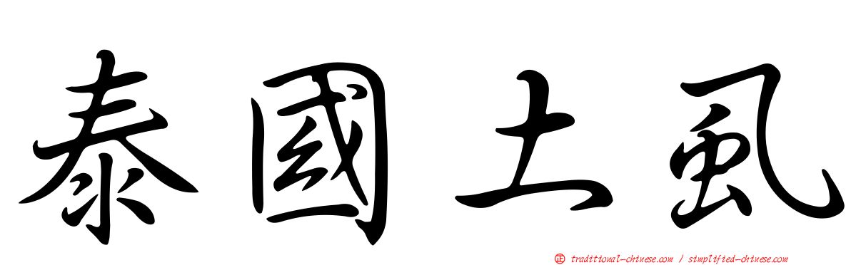 泰國土虱