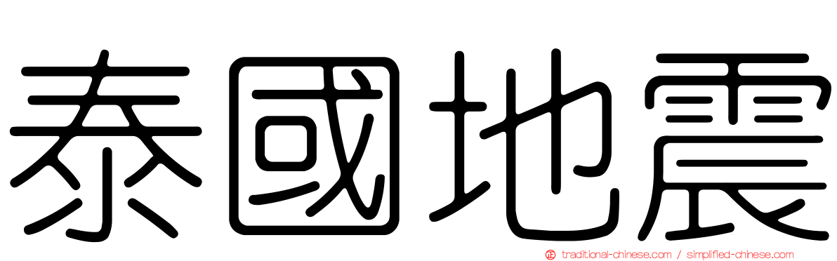 泰國地震