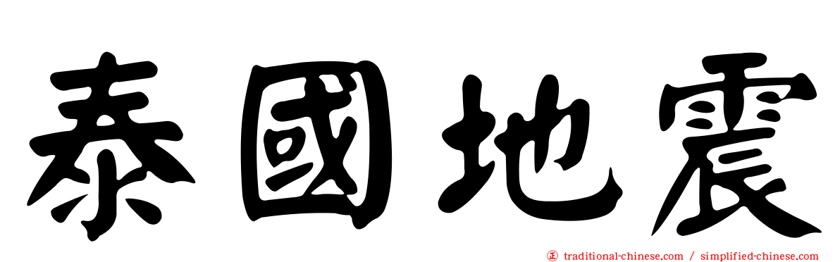 泰國地震
