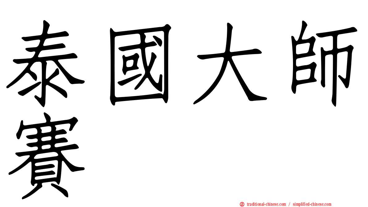 泰國大師賽