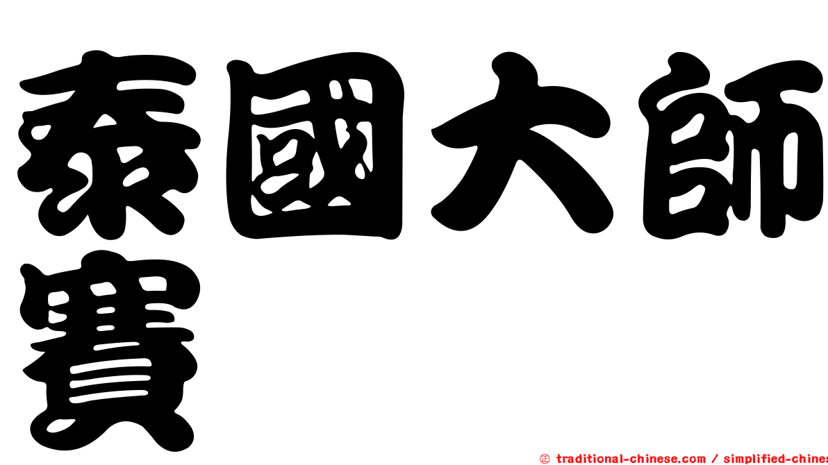 泰國大師賽