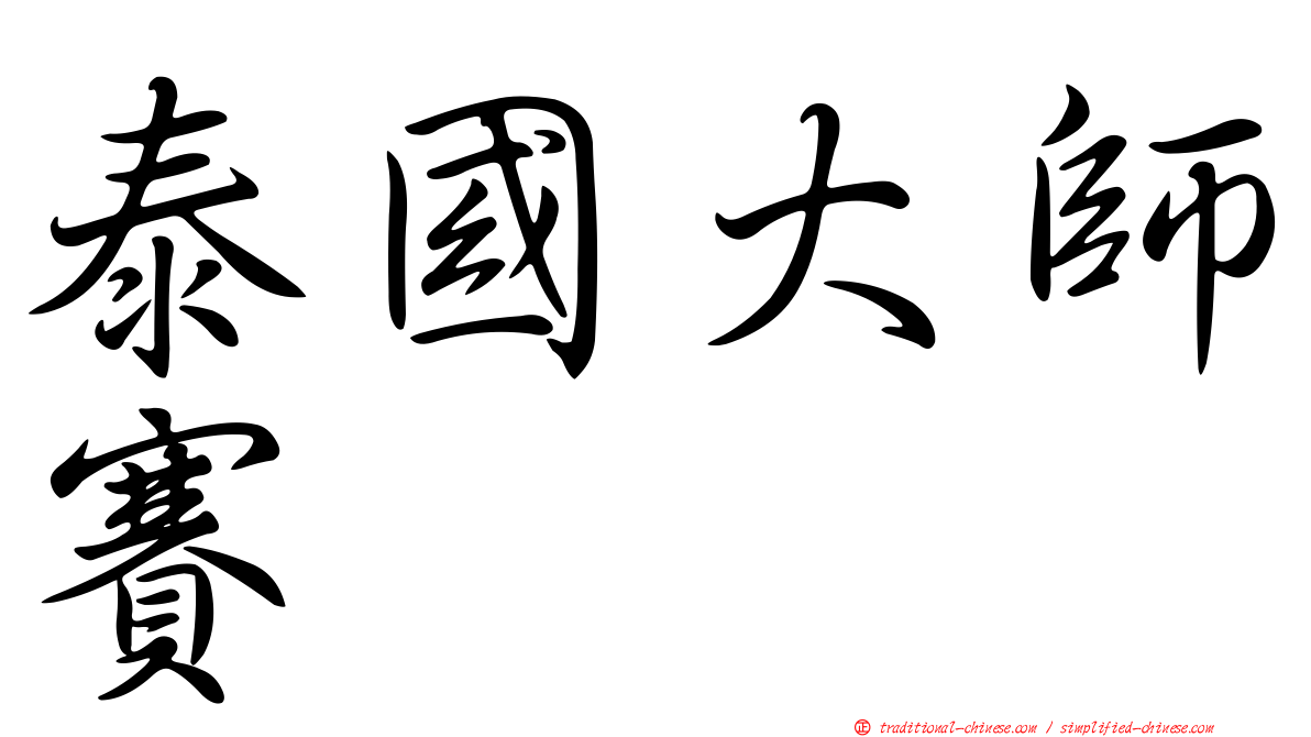 泰國大師賽