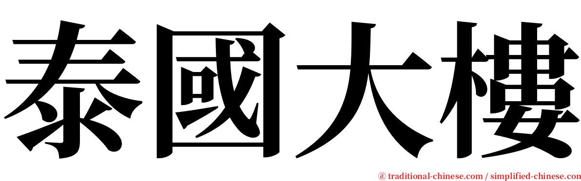 泰國大樓 serif font