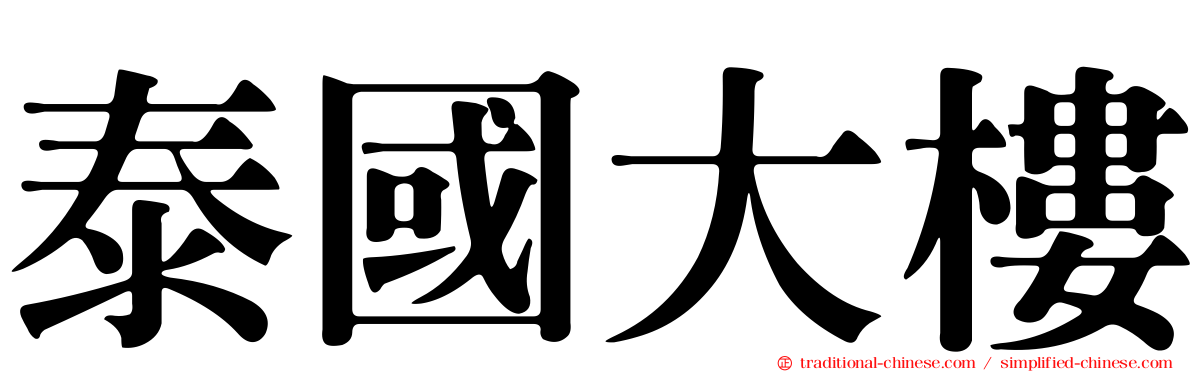 泰國大樓