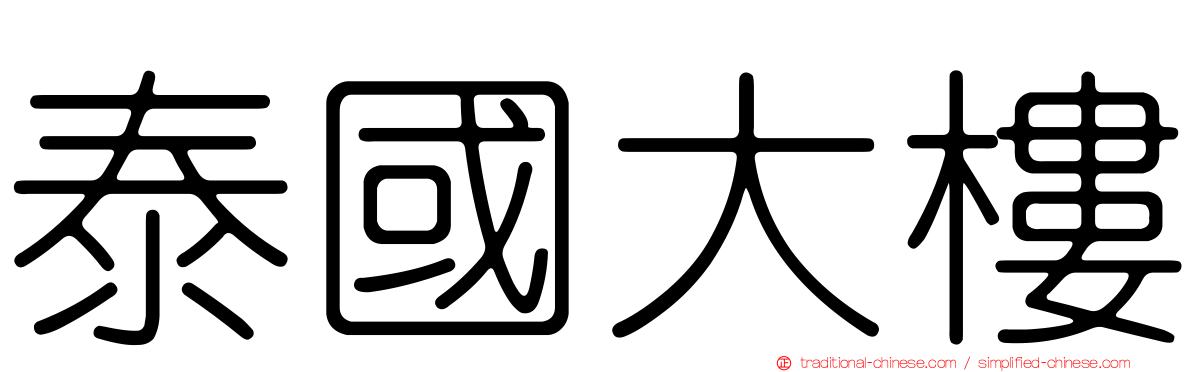 泰國大樓