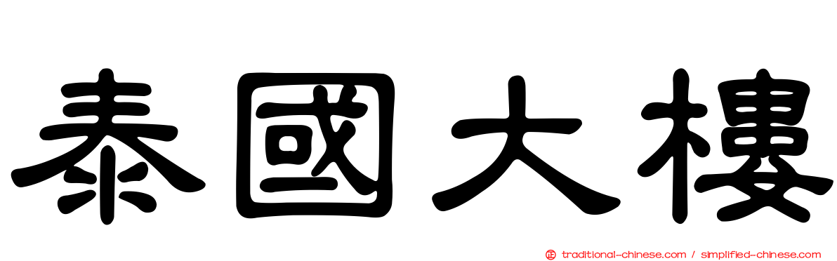 泰國大樓